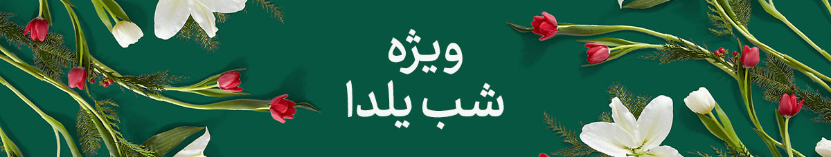 خرید گل شب یلدا و گیاهان ویژه