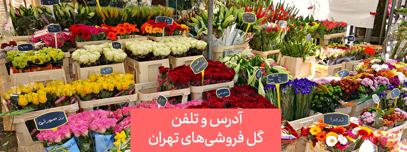لیست گل فروشی تهران
